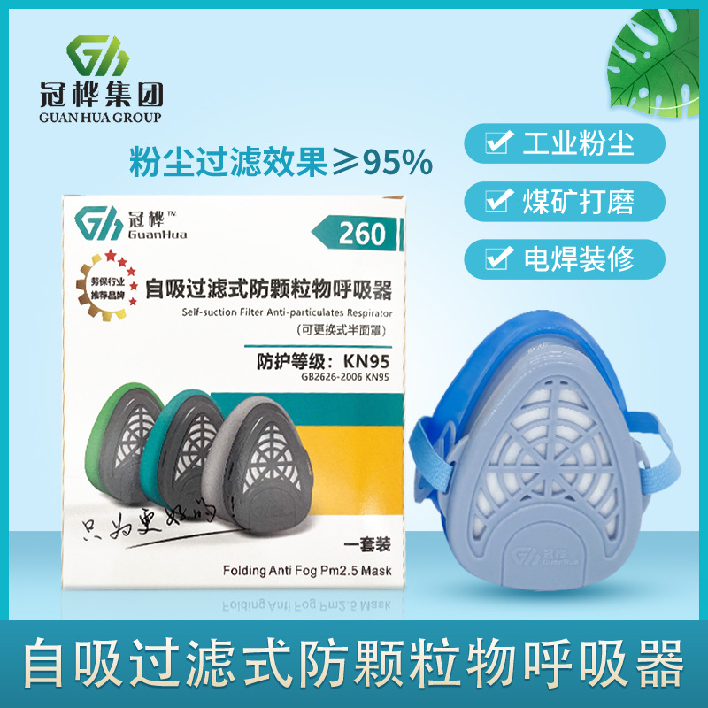 冠桦正品260自吸过滤式防颗粒物呼吸器KN95防工业粉尘厂价批发