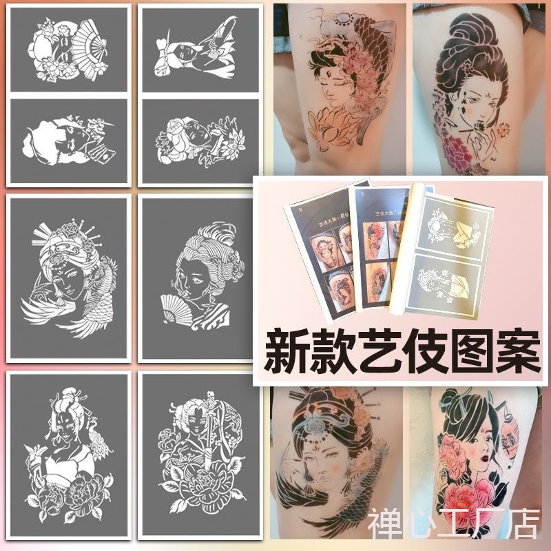 半永久纹身模板图册大图艺妓镂空模板花臂黑色喷绘纹身果汁通用
