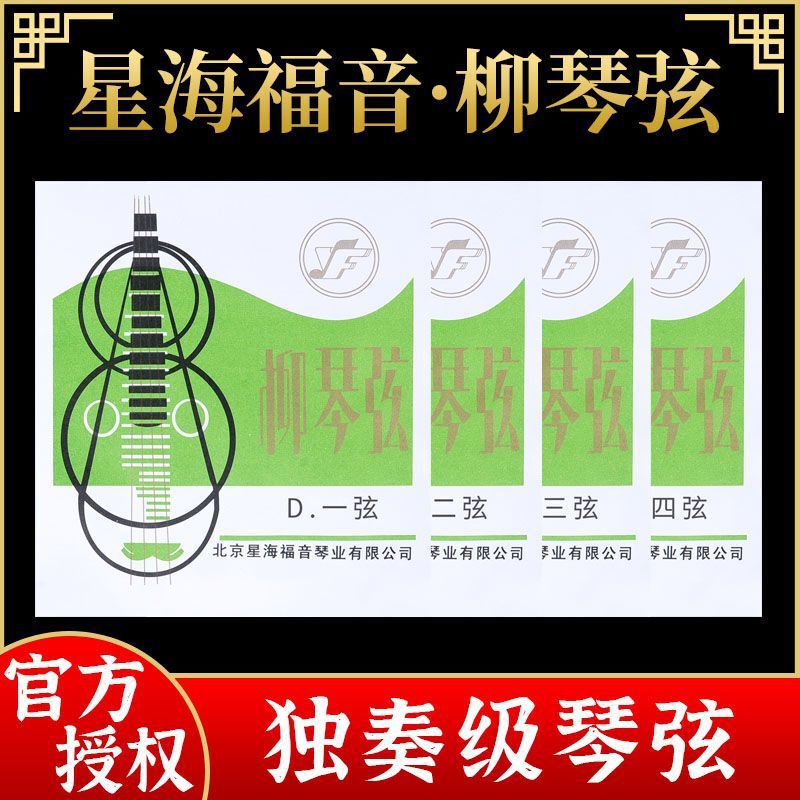 Xinghai Gospel Professional Solo Grade Liuqin String 1234 Set of Loop String Ethnic Musical Instrument Liuqin String