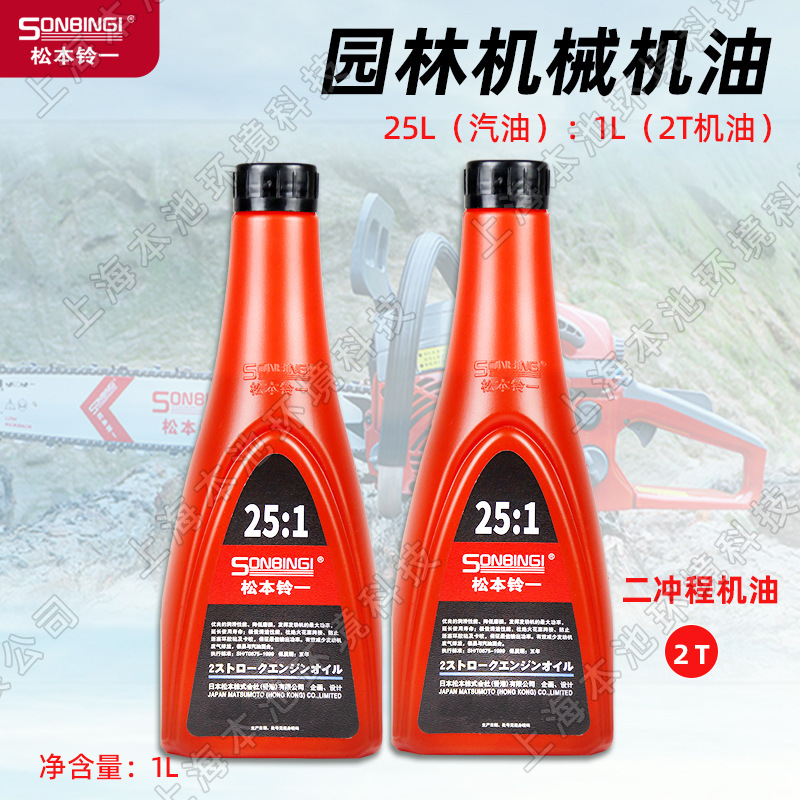 松本铃一机油25：1二冲程2T油锯油园林机械润滑油割草机油润滑油