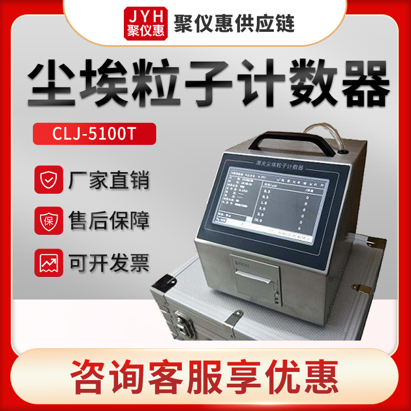 CLJ-5100T型洁净环境尘埃粒子大小及数目测量 激光尘埃粒子计数器