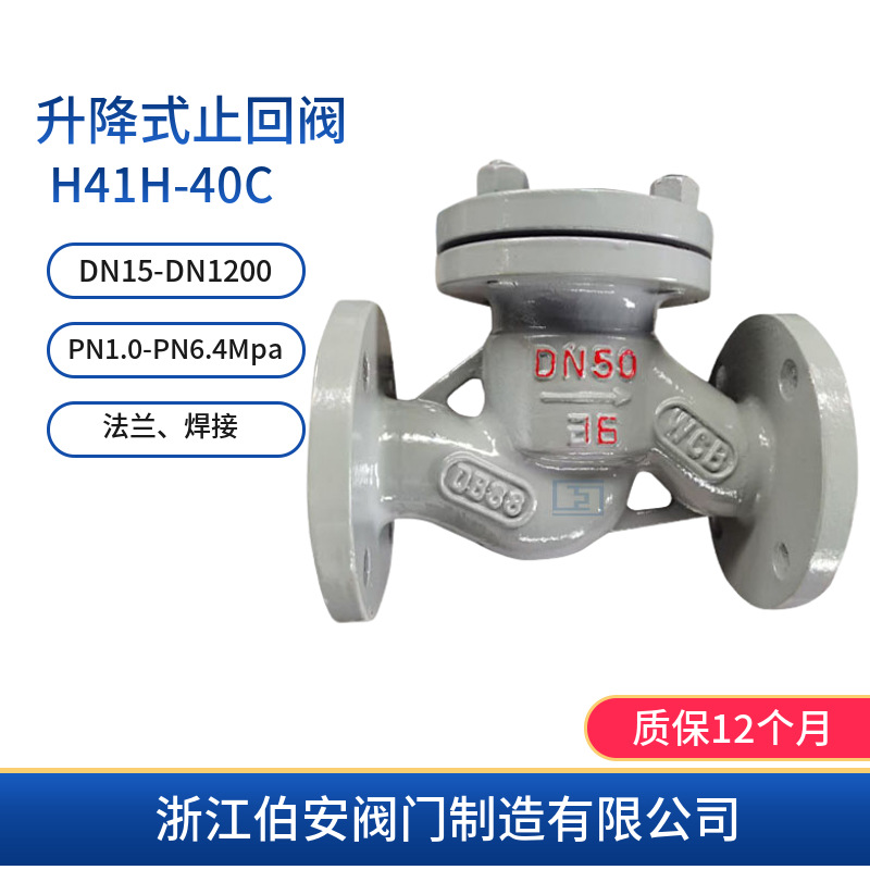 H41H-40C升降式止回阀 WCB PN40