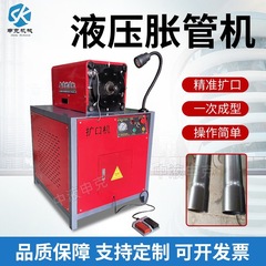 申阔全自动扩口机液压扩管机小型圆管弯管穿线不锈钢管异型胀管机