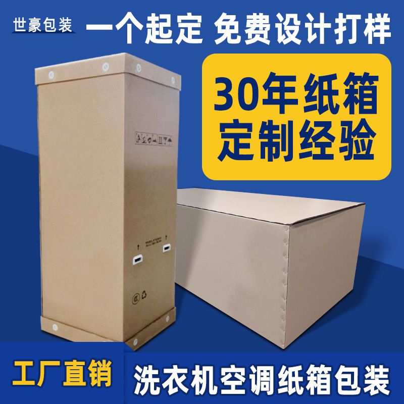 Customized long carton 5-layer 7-layer thick extra hard refrigerator washing machine air conditioner home appliance carton customized large carton