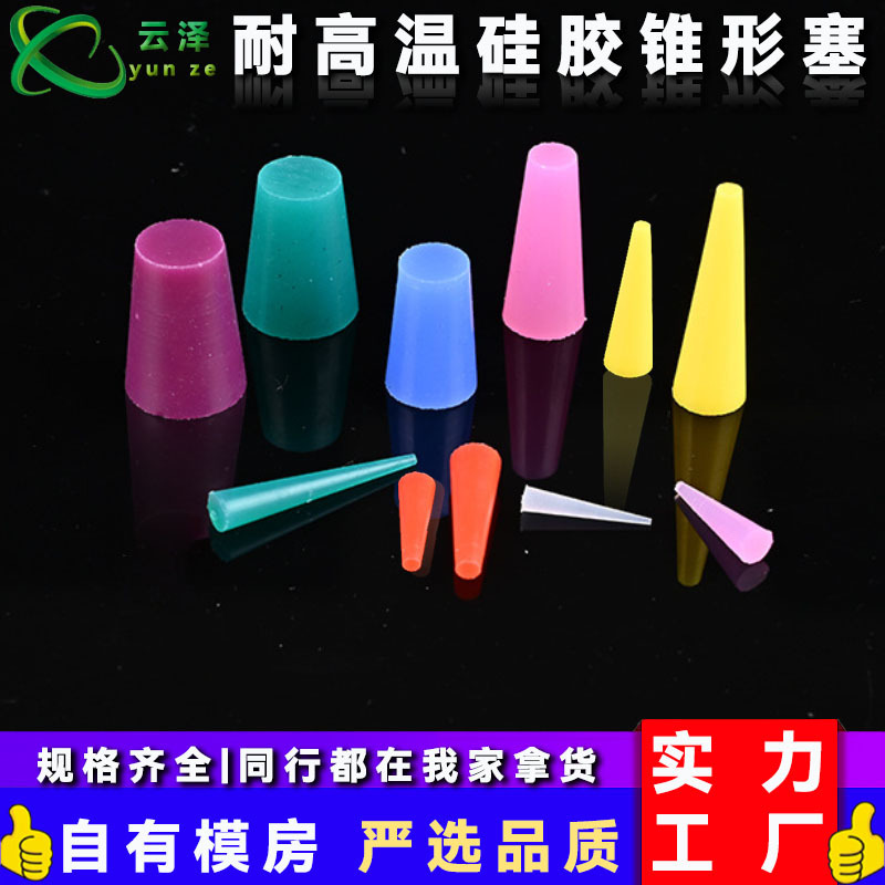 耐高温纯硅胶锥形塞子食品级日用密封遮蔽堵头防水橡胶塞试管