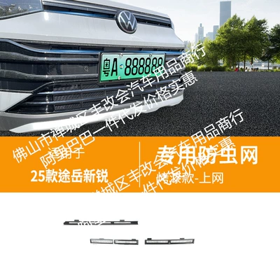 Suitable for Volkswagen Tuyue Xinrui Automobile anti-insect net - 25-volkswagen-tuyue-xinrui-insect-proof-nets-glossy-black