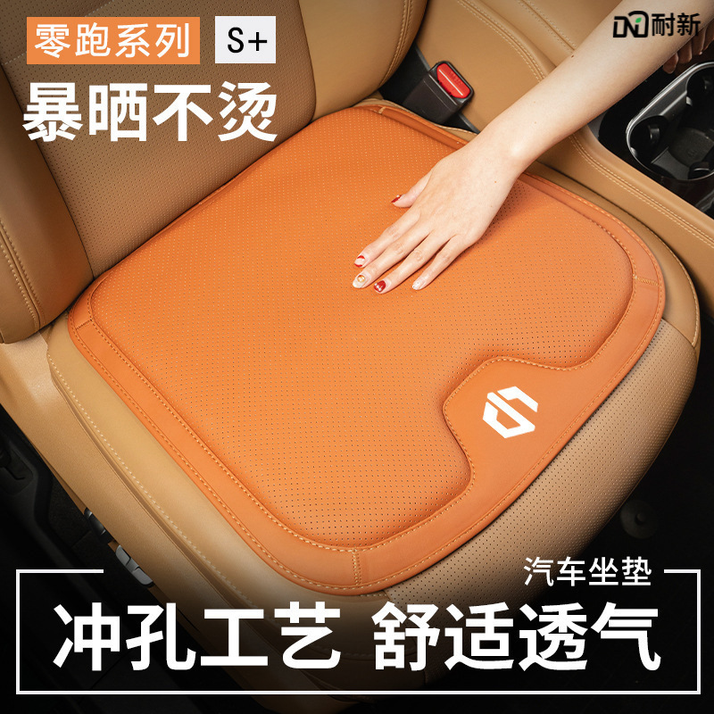 适用零跑汽车坐垫C16/C11/C10/T03/C01/S01内饰座垫用品四季通用