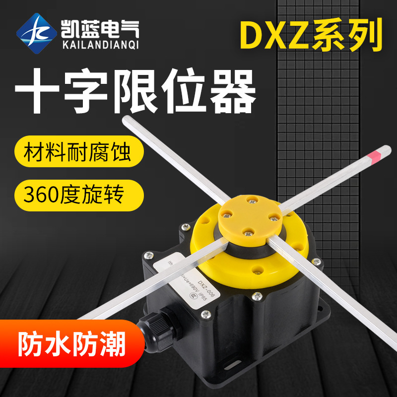 十字限位开关DXZ NKL-001 006起重机天车专用行程限位器
