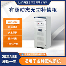 领菲linfee LNF-APFC有源动态电能质量无功补偿柜低压成套配电柜