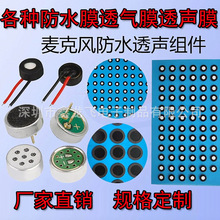 mic咪头防水透声膜IP68膜防水透气膜eppt eptfe圆形喇叭防水网贴