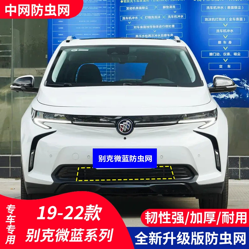 Подходит для Buick Micro Blue 19-22 годов, сетка от насекомых, защита от комаров, передняя решетка, защита от комаров, пылезащитная сетка для резервуара для воды