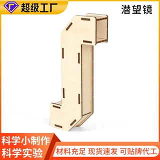 定制科学实验潜望镜儿童手工材料包科技小制作学生diy玩教具