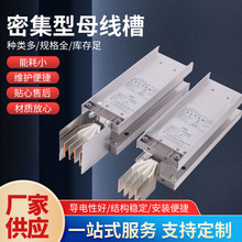 密集型母线槽 铝合金密集型封闭密封空气型插接式铝排行线铜母槽