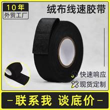 汽车线束绒布胶带 防火黑色绒布线束胶布 绒布胶带19mm