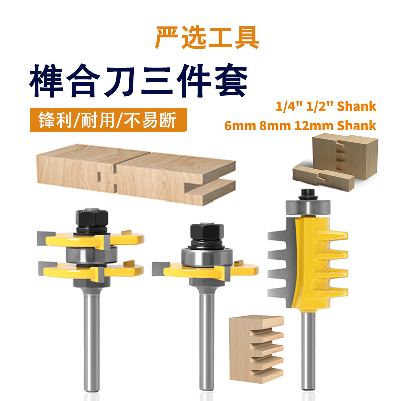 榫合刀3件套拼板刀三齿T型榫合刀锥齿榫合刀地板刀木工铣刀