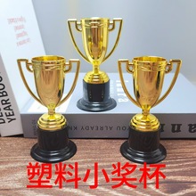 跨境幼儿园派对荣誉金色小奖杯玩具儿童颁奖塑料奖杯道具厂家批发