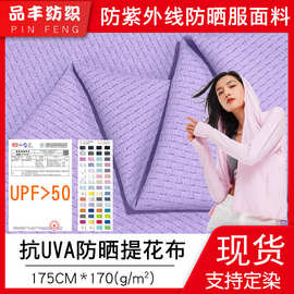 原纱抗UVA+UPF50防晒服防晒衣布料170g涤氨针织提花防晒面料