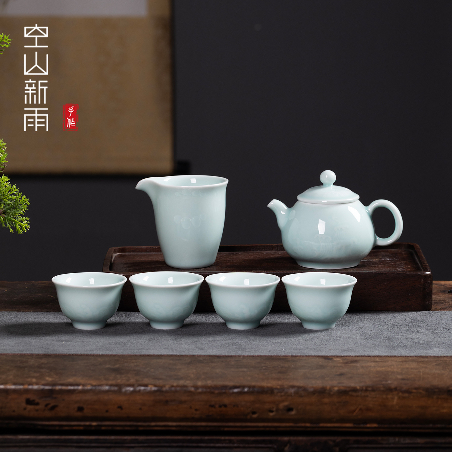 空山新雨一壶四杯青瓷浮雕水壶泡茶壶套装家用陶瓷单壶茶壶茶杯子