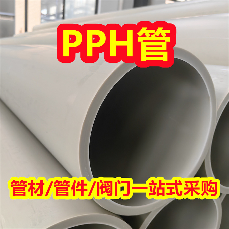 大口径pph管加厚灰PP管均聚聚丙烯管pph化工塑料管防腐耐酸碱管道