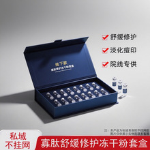 私域院线寡肽修护冻干粉套盒 高活性祛红淡痘印敏感肌修护冻干粉