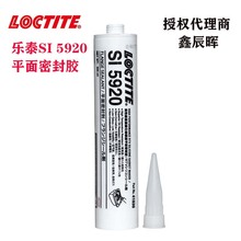 汉高乐泰5920平面硅胶 LOCTITE SI5920耐机油耐温低汽味密封胶水