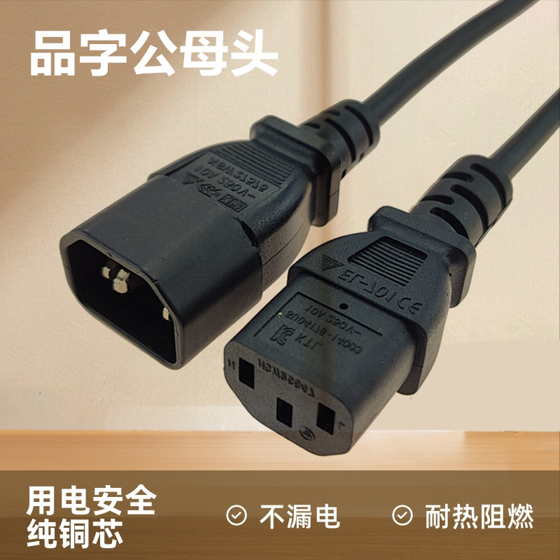 品字公母头对插延长线 2.5平方C13对C14大功率纯铜品字尾连接线