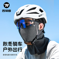 西骑者秋冬骑行保暖面罩防风面罩防寒围脖自行车骑行户外护脸面罩