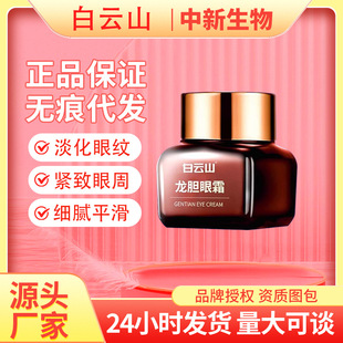 Guangyao Baiyunshan Gentian Essence Anti-Wrinkle Eye Cream Fades Eye Lines, Eye Bags and Fine Lines Official Authentic Wholesale Delivery