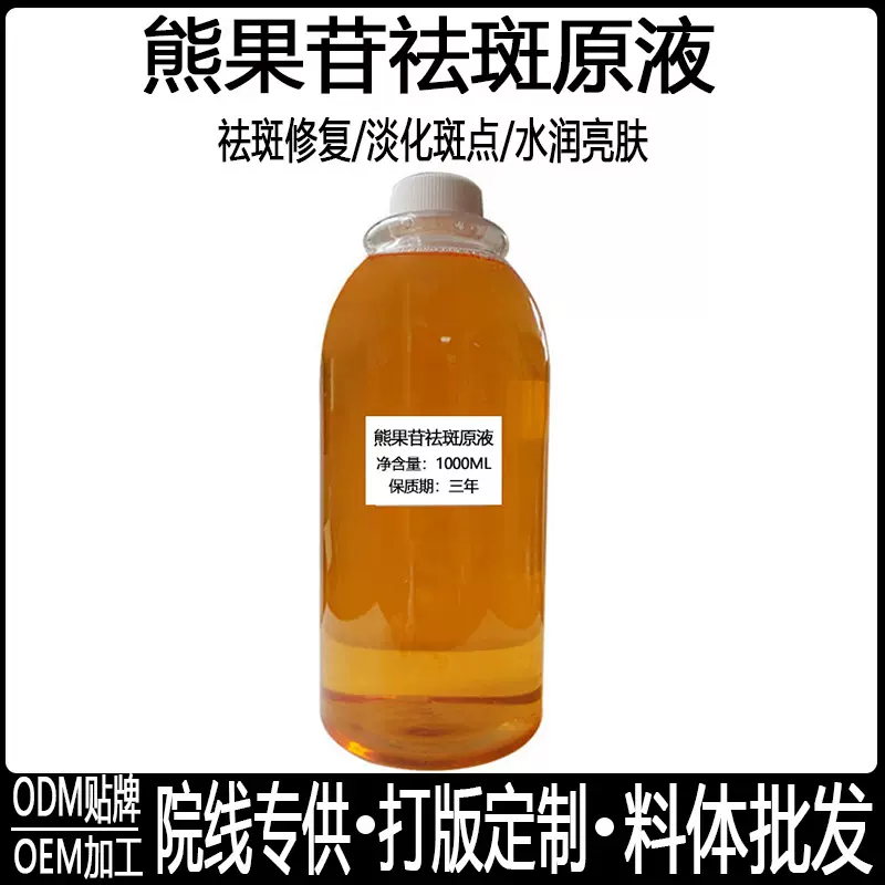 美容院祛斑液排色液熊果苷原液去真皮斑黄褐斑淡雀斑溶斑液精华液