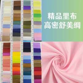 高密舒美绸无弹里布外套内衬布料大衣西装服装箱包内里布