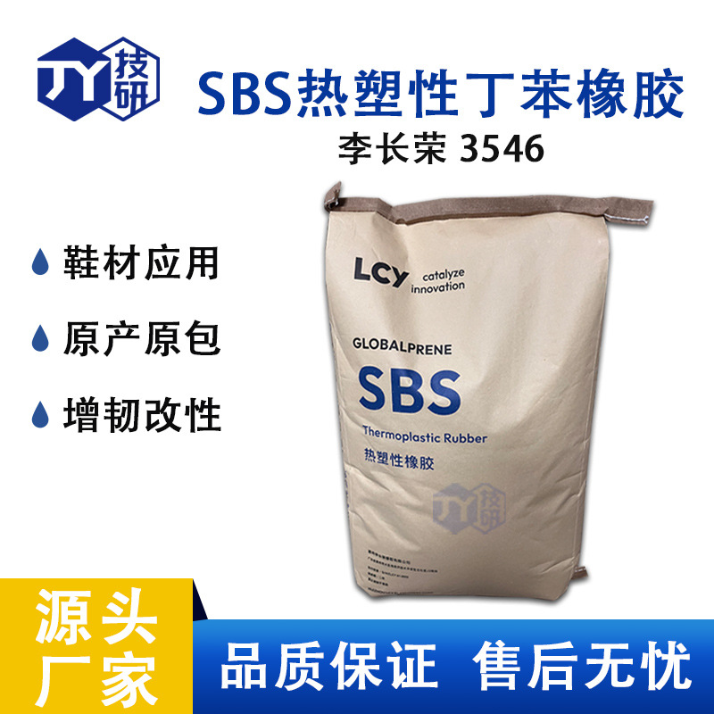 丁苯橡胶SBS3546高回弹耐低温鞋材沥青改性粘合剂原料 李长荣3546