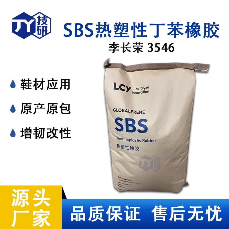 丁苯橡胶SBS3546高回弹耐低温鞋材沥青改性粘合剂原料 李长荣3546