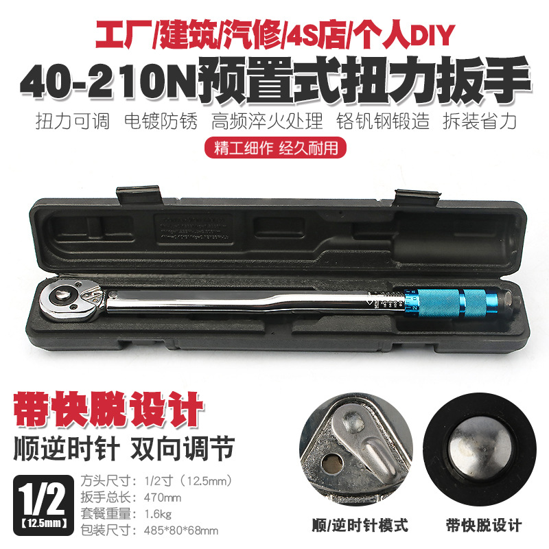1/2 40-210N汽修轮胎可调棘轮扭力扳手汽修公斤力矩正反套筒扳手