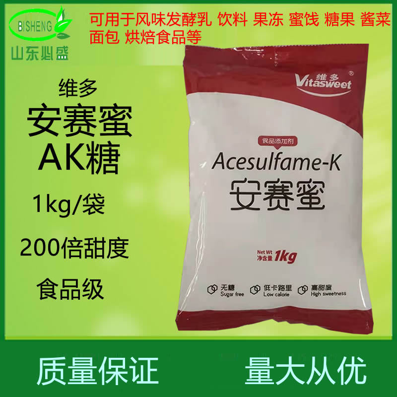 现货 维多安赛蜜 食品级 AK糖 甜味剂 200倍甜味 1kg起量大从优