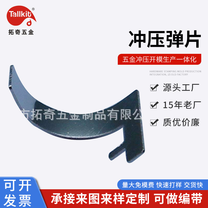 厂家开 模定 制  弹片 五金冲压件 锰钢 镀镍 金属 模具 免费打样