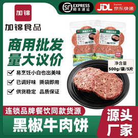 黑椒牛肉饼外卖西餐牛肉饼早餐半成品腌制牛肉饼厂家商用批发冷冻