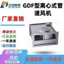九洲厂家直供GDF型离心式管道风机 工业小型排烟换气增压抽风机