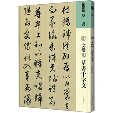 明 文徵明 草书千字文 毛笔书法 人民美术出版社