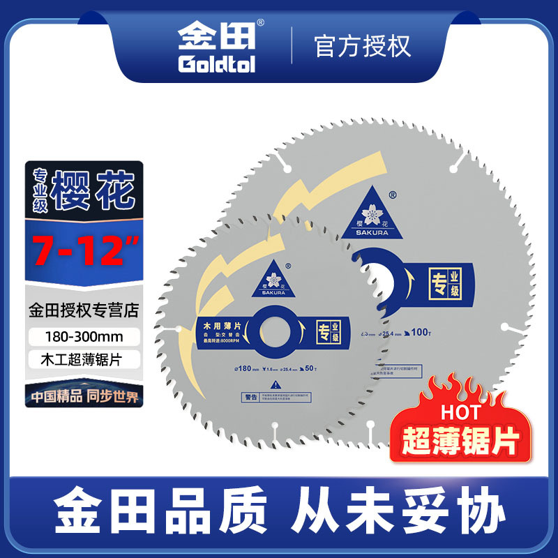 金田樱花超薄木工合金锯片7/9寸专业级电圆锯切割机角磨机切割片