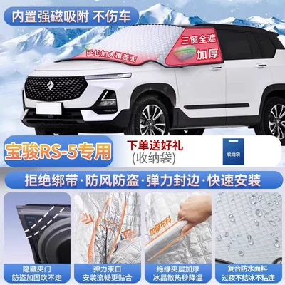 Car snow shield this is a front windshield frost - exclusively-for-baojun-rs-5-magnetic-strap-free-design-extra-thick-and-padded-frost-resistant-and-ice-free