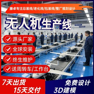 四旋翼防疫消杀无人机倍速链线多旋翼无人机非标整线规划设计
