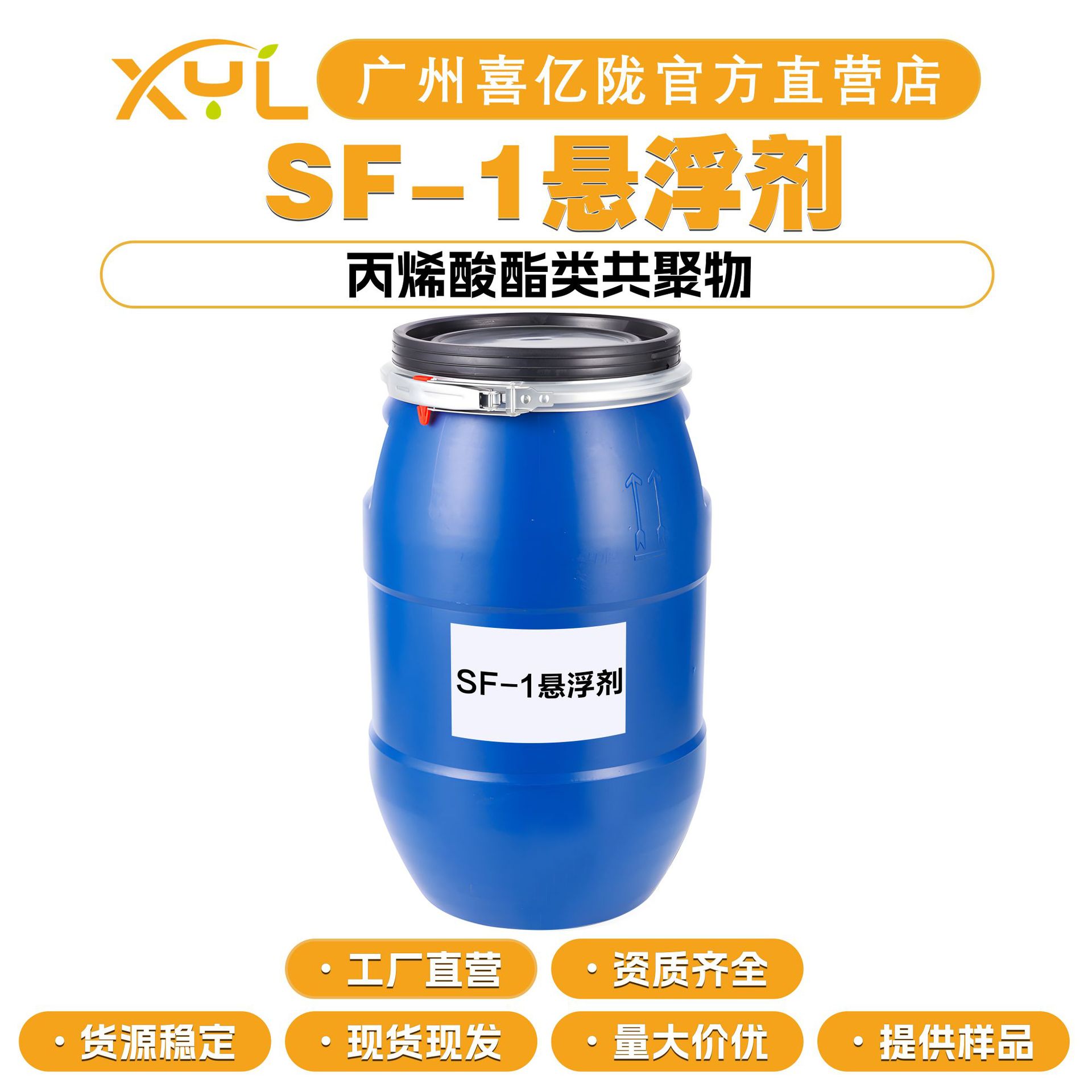 工厂直营 SF-1悬浮剂 丙烯酸酯类共聚物 增稠剂 稳定剂 10起订