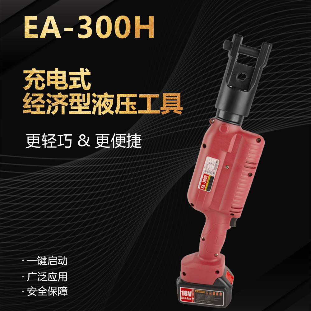 电动液压工具电动压线钳EA-300H/400轻便型便携锂电充电式压线钳