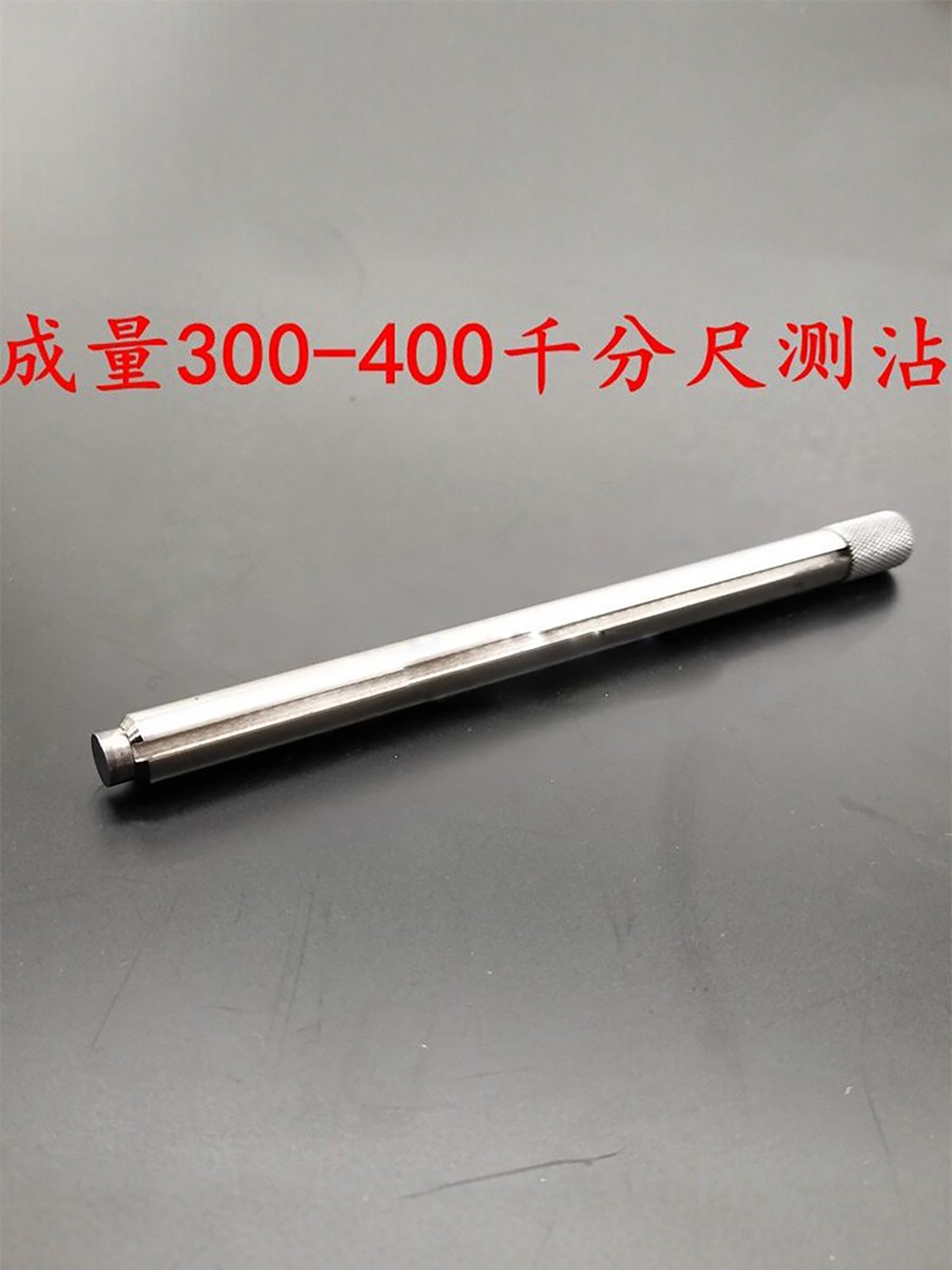 外径千分尺测钻测针测头测砧 300-400-500-600-700-800配件
