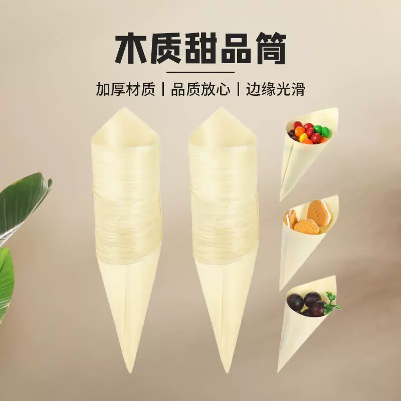 木质甜品筒一次性冰淇淋雪糕筒木锥款水果零食筒饼干点心筒牛角杯