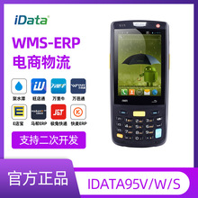 iData95V/W/S數據采集器PDA巴槍erp快遞倉庫盤點機安卓手持終端