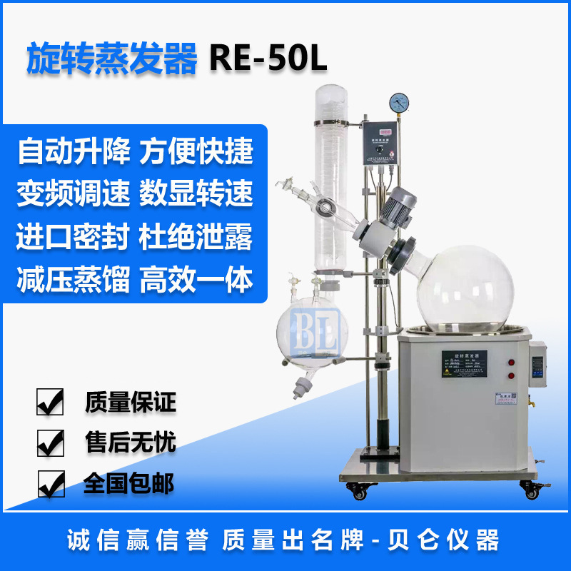 上海贝仑RE-5003旋转蒸发器 50L旋转蒸发器 高真空蒸馏效率高