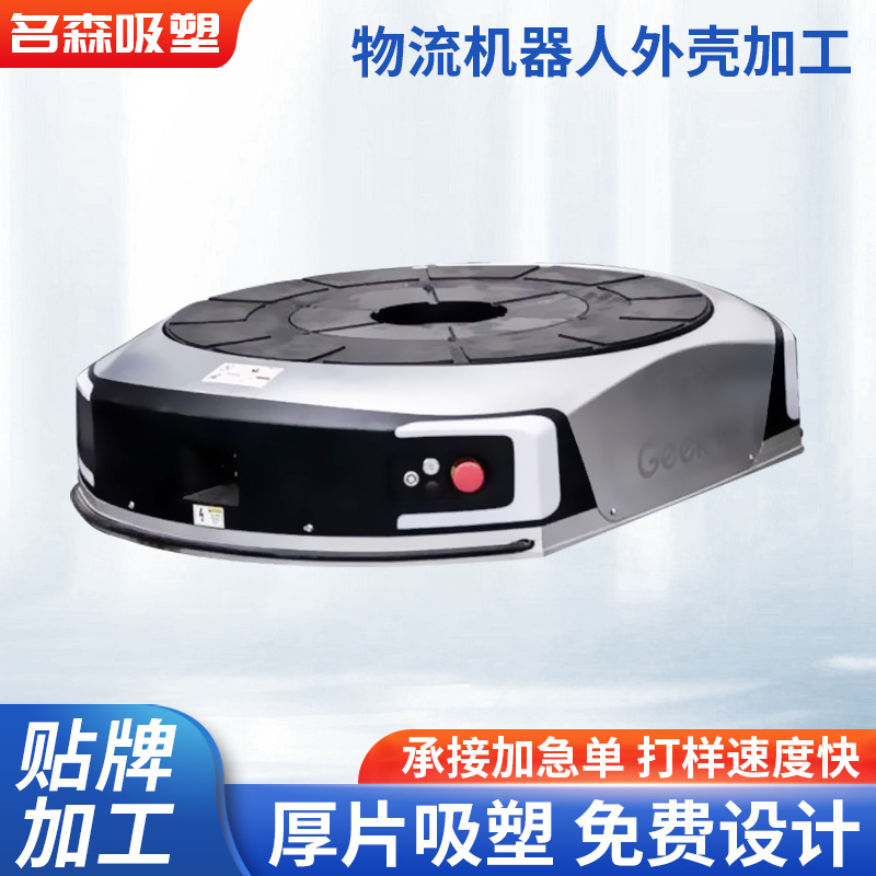 物流机器人外壳吸塑加 工智能物流周转分拣快递机器人塑料外壳