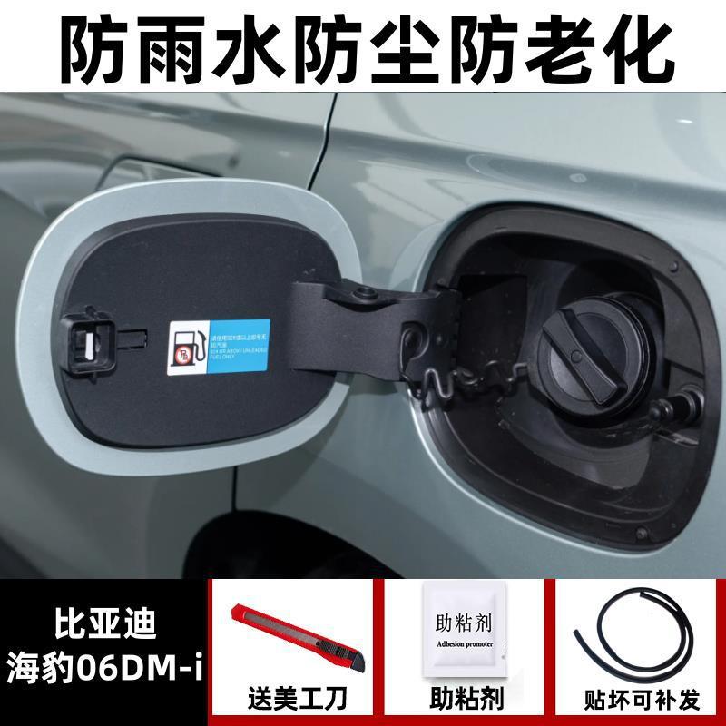 Vehicle Sealing Strip — BYD BYD Seal 05ev - seal-06-dm-i-dedicated-rainproof-and-dustproof-one-piece-fuelelectric-tank-cover-seal-strip