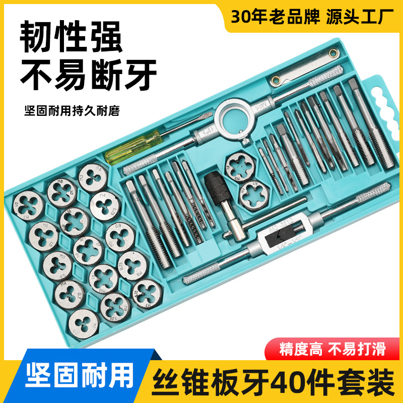 40件丝锥板牙套装